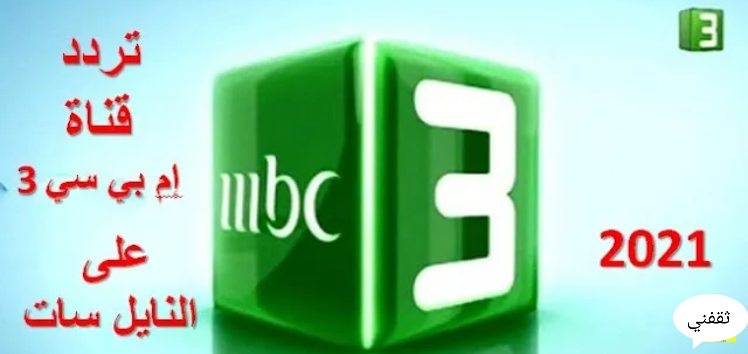تردد قناة MBC3 ام بي سي 3 للأطفال علي القمر الصناعي نايل سات وعرب سات
