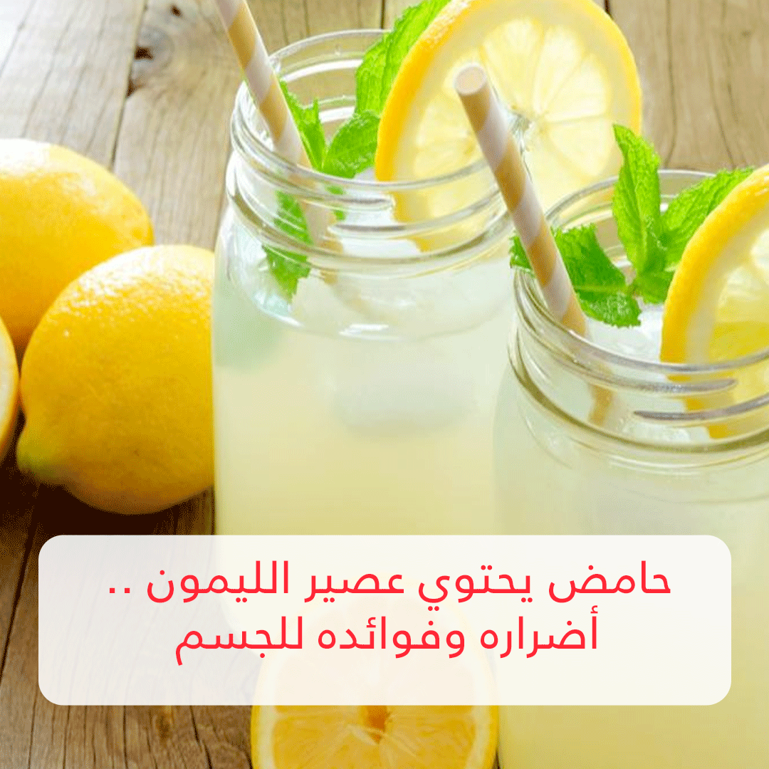 Acid containing lemon juice .. its harms and benefits for the body Archyde