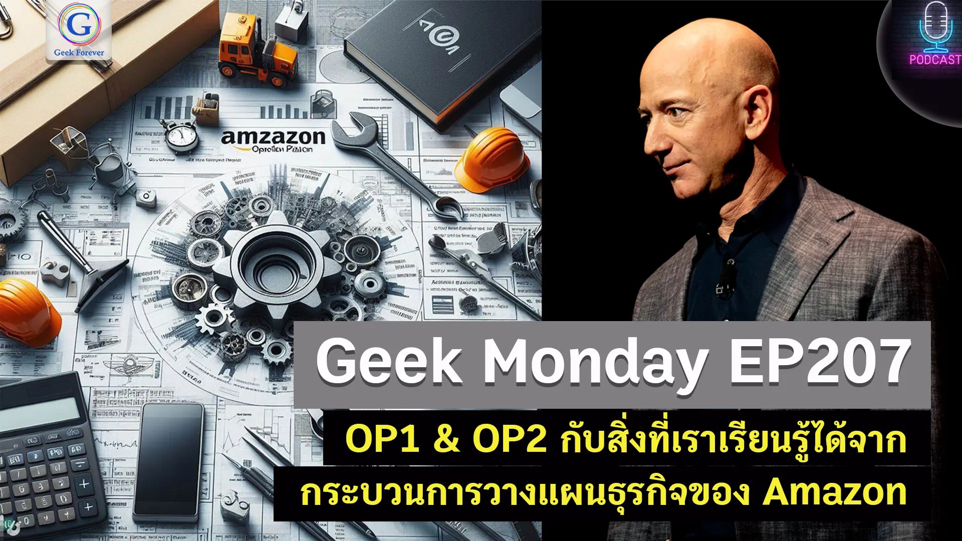 Geek Monday EP207 OP1 & OP2 กับสิ่งที่เราเรียนรู้ได้จากกระบวนการวาง