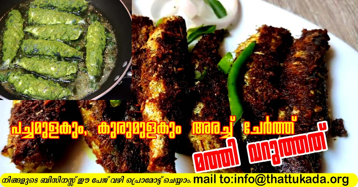 Sardine fish fry with special masala Thattukada