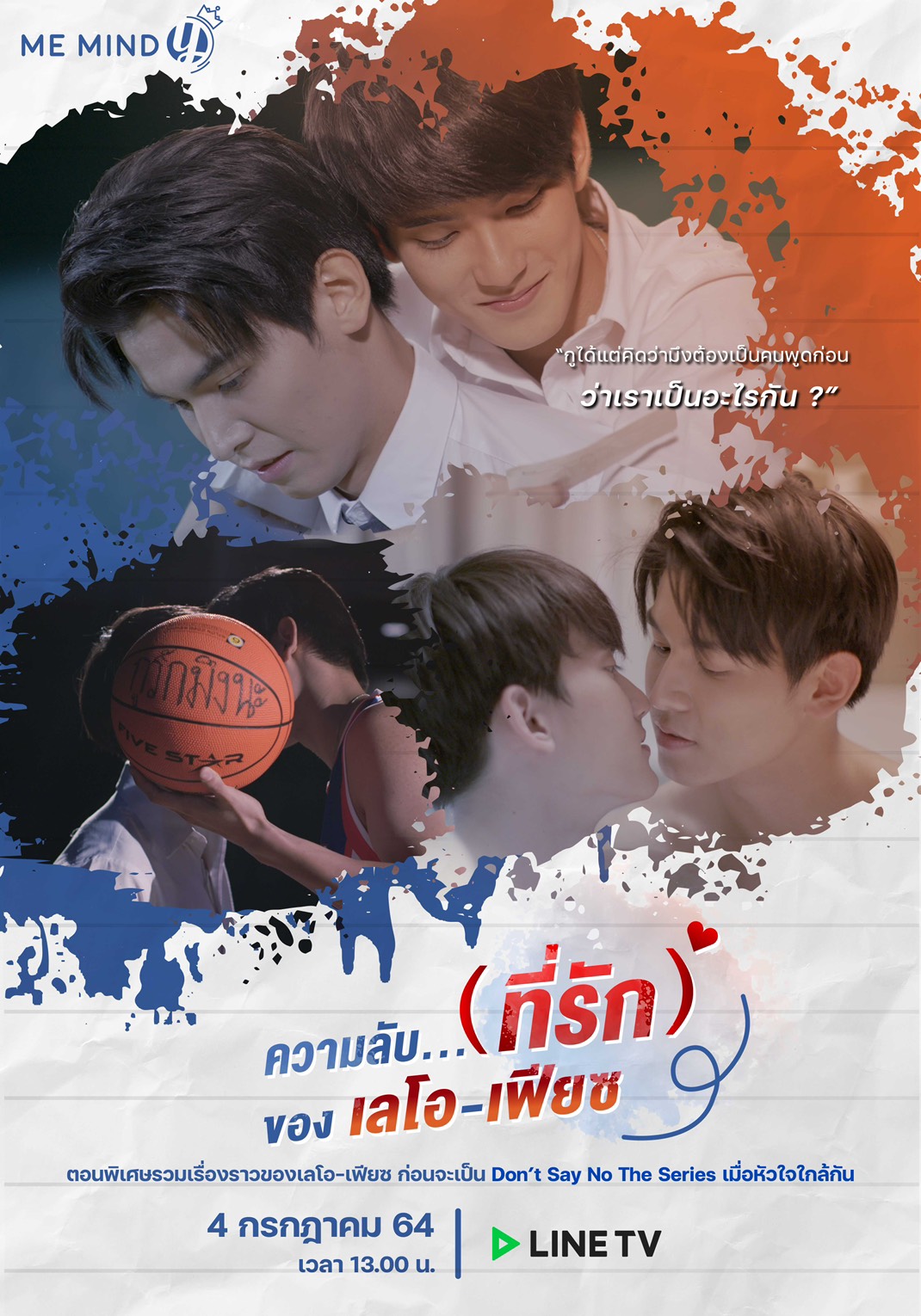 ชวนไปจิ้นกับ “Don’t Say No The Series ตอนพิเศษ” จุดเริ่มต้นความรักของ 2