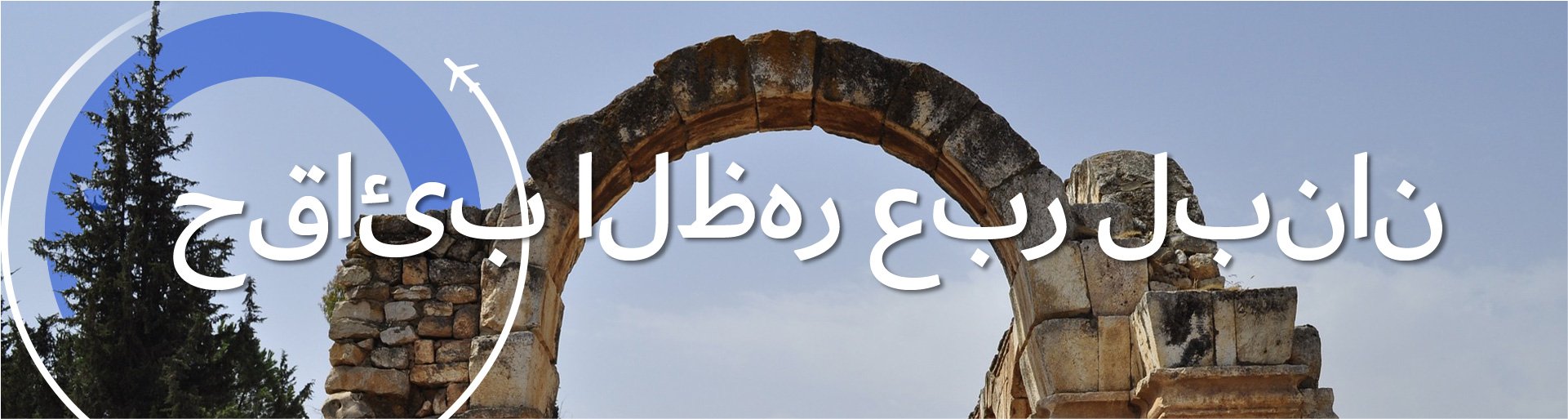 Backpacking Lebanon The bestLebanonRouteGuideTransportMap