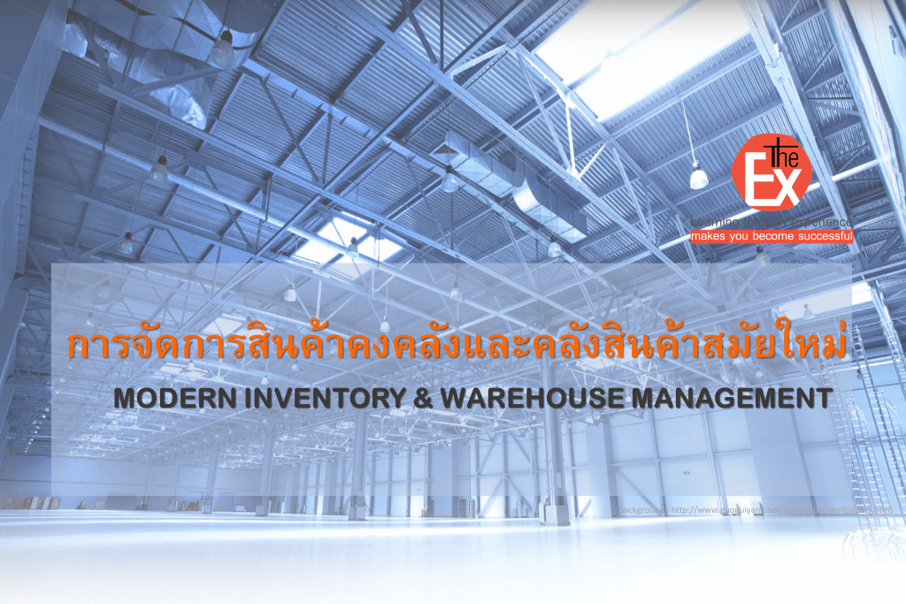 การจัดการสินค้าคงคลังและคลังสินค้าสมัยใหม่ (Modern Inventory