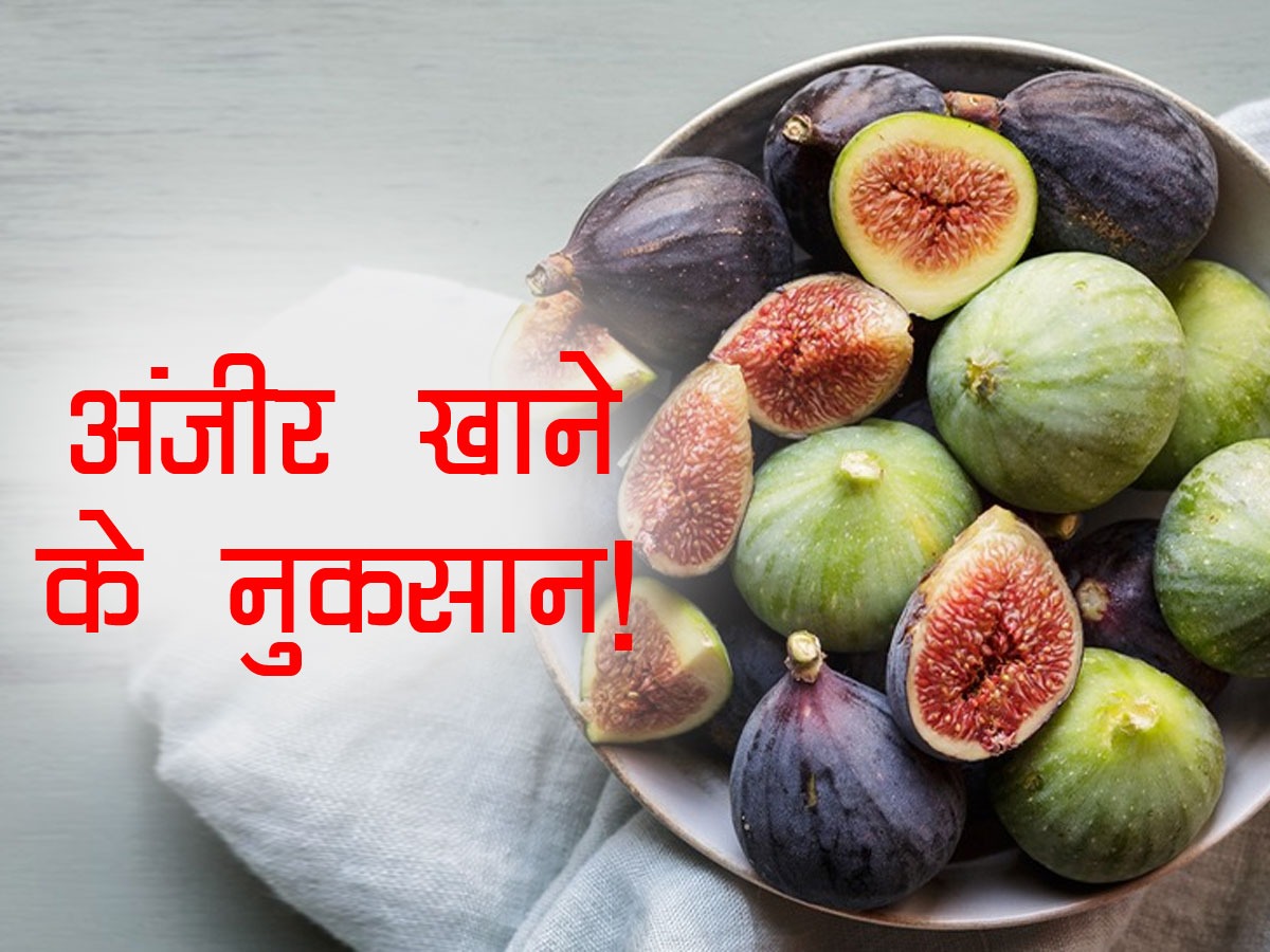 Fig Side Effects in hindi इस फल को खाने से बनने लगती है किडनी में