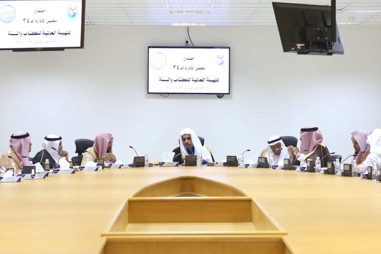 مجلس إدارة الهيئة العالمية للكتاب والسنة يعقد اجتماعه