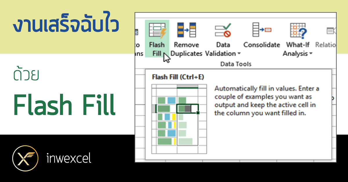 งานเสร็จฉับไว ด้วย Flash Fill Thep Excel