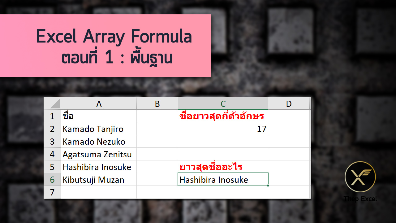 Excel Array Formula ตอนที่ 1 พื้นฐาน เทพเอ็กเซล Thep Excel
