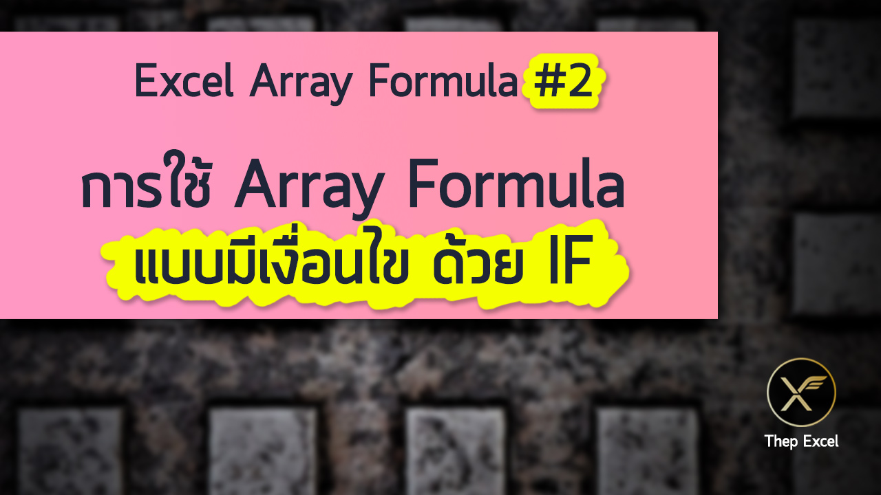 Excel Array Formula ตอนที่ 2 การใช้ Array Formula แบบมีเงื่อนไขด้วย
