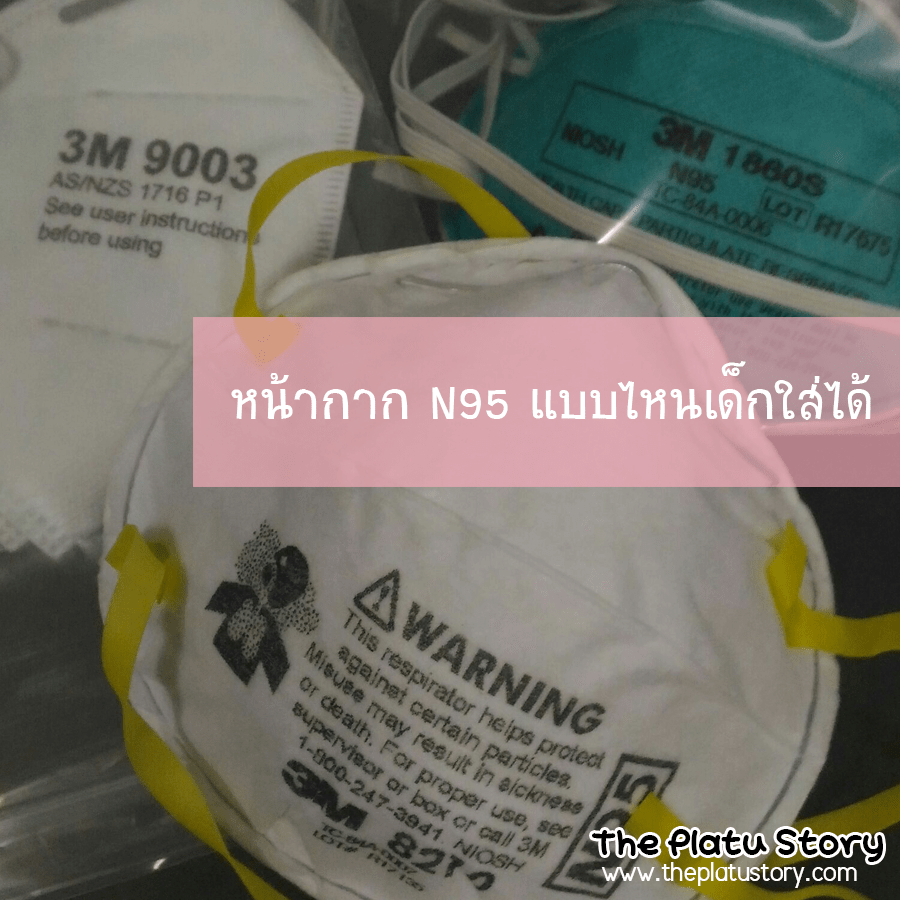 หน้ากาก N95 แบบไหนเด็กใส่ได้ The Platu Story