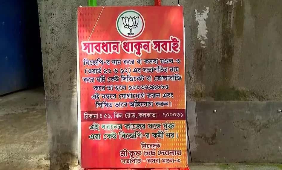 দলে নাম ভাঙিয়ে তোলাবাজি! কসবার রাস্তায় নম্বর দিয়ে প্রতিবাদের ঝড় তুললেন বিজেপি নেতা – এবেলা