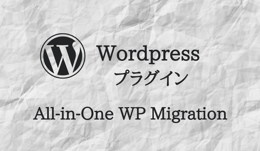 【WordPress プラグイン】AllinOne WP Migrationの使い方 t.i.m.style
