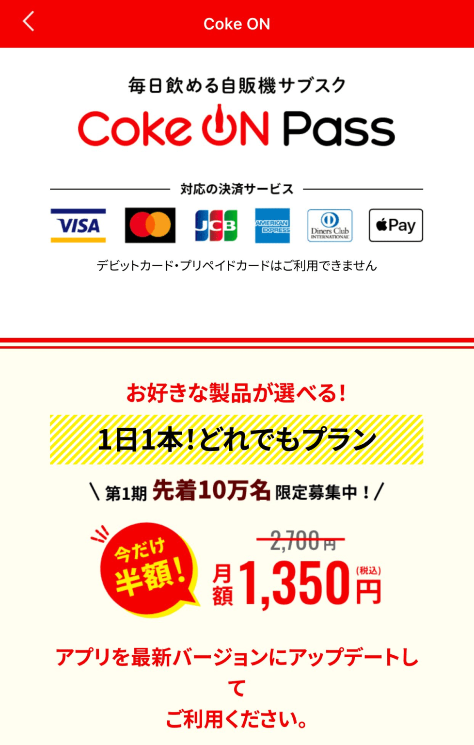 今なら半額！CokeON Passは絶対オススメ！！｜Tips On