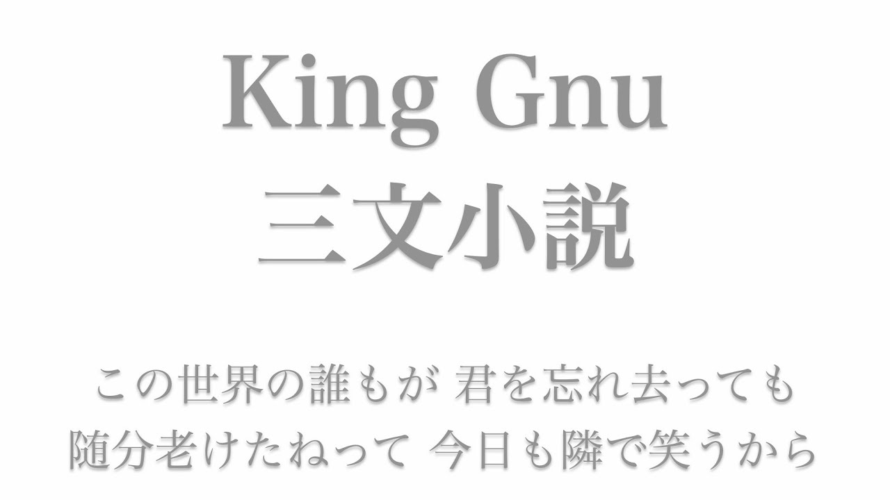 【フル 歌詞】ドラマ『35歳の少女』（主題歌）三文小説／King Gnu song by AYK TKHUNT