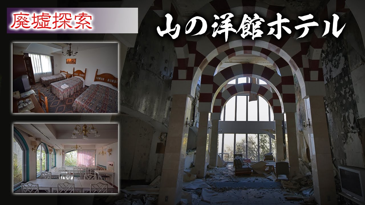廃墟探索 『山の洋館ホテル』異国情緒な廃ホテル TKHUNT