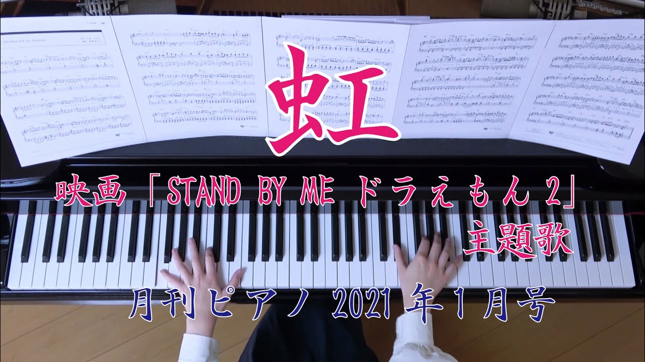 虹 ピアノ 菅田 将暉 映画「STAND BY ME ドラえもん 2」主題歌 （月刊ピアノ） TKHUNT