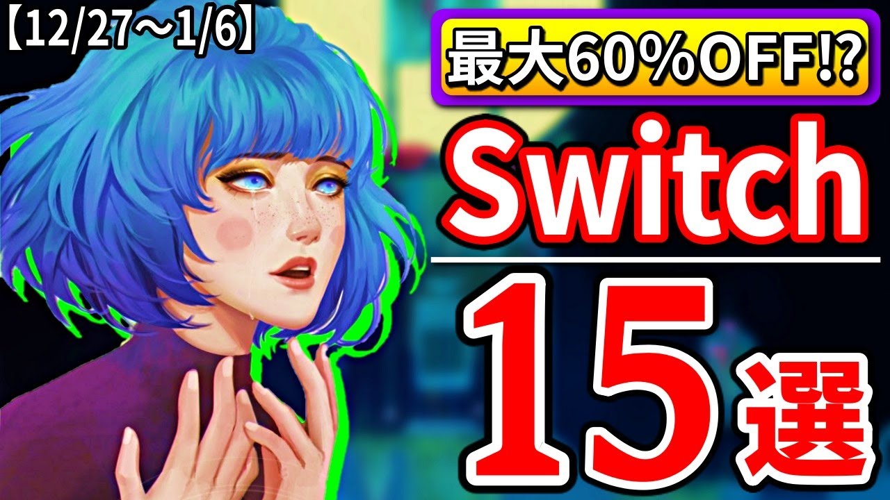 激安⁉ スイッチ おすすめ セール ソフト15選【Switch 最新情報 12月27日～1月6日】 TKHUNT