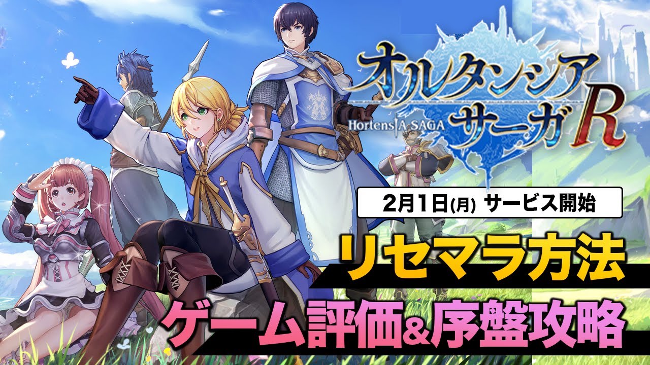 【オルサガR】最速リセマラ方法やゲーム評価、攻略情報をまとめるLIVE【オルタンシア・サーガR/GameWith】 TKHUNT