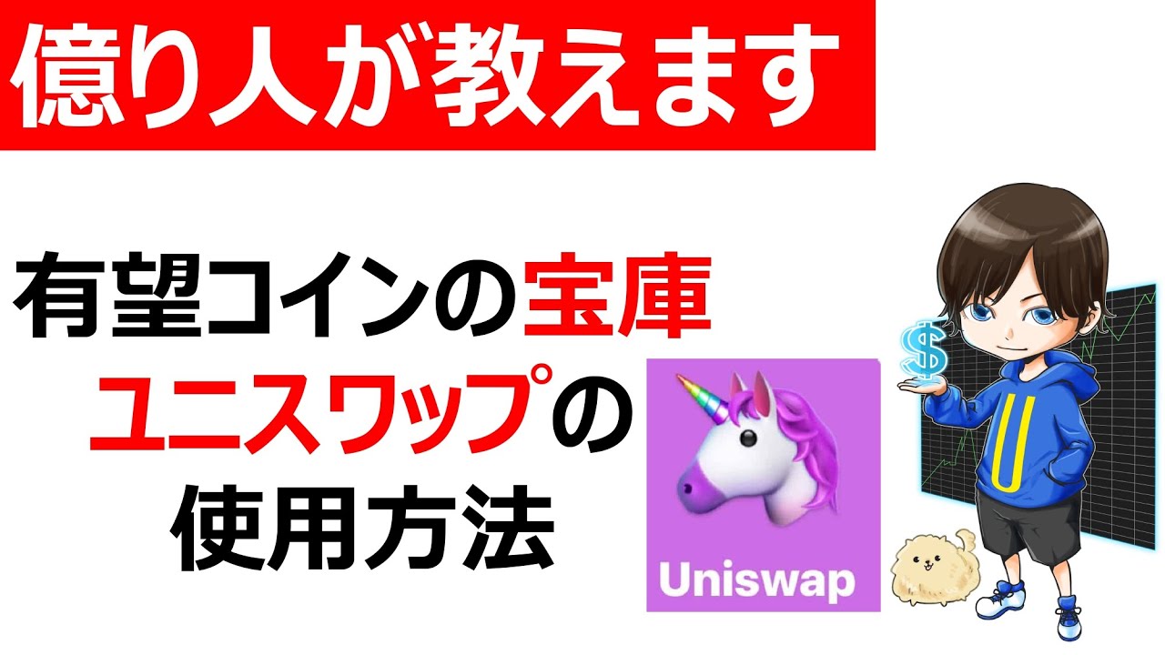 【初心者必見】草コインの宝庫！ユニスワップの使い方（仮想通貨/Uniswap） TKHUNT