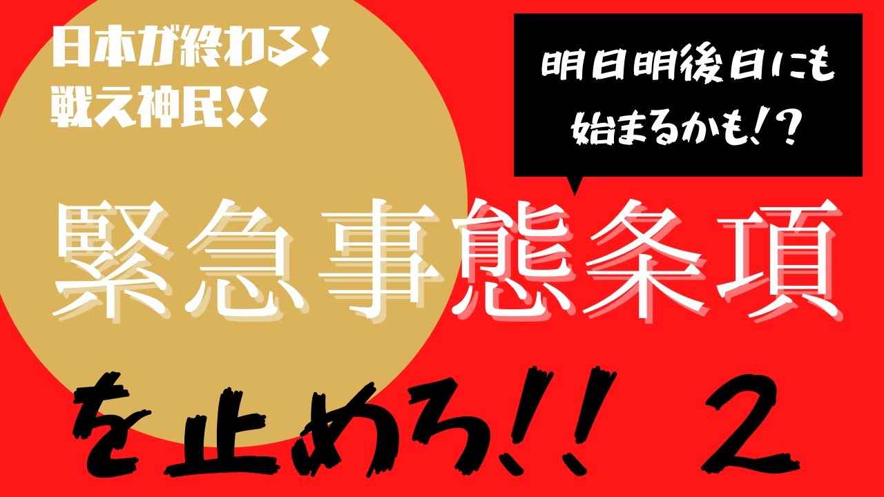 【日本沈没の危機!!】緊急事態条項を止めろ② TKHUNT