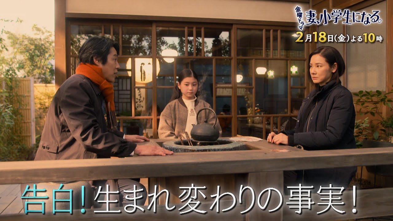 『妻、小学生になる。』2/18(金) 5 どっちも家族…小学生妻の葛藤 告白! 生まれ変わりの事実!!【TBS