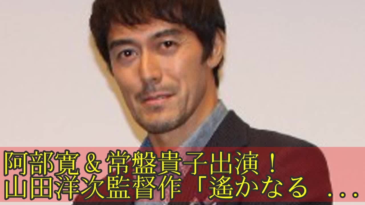 阿部寛＆常盤貴子出演！ 山田洋次監督作「遙かなる山の呼び声」をドラマ化 TKHUNT