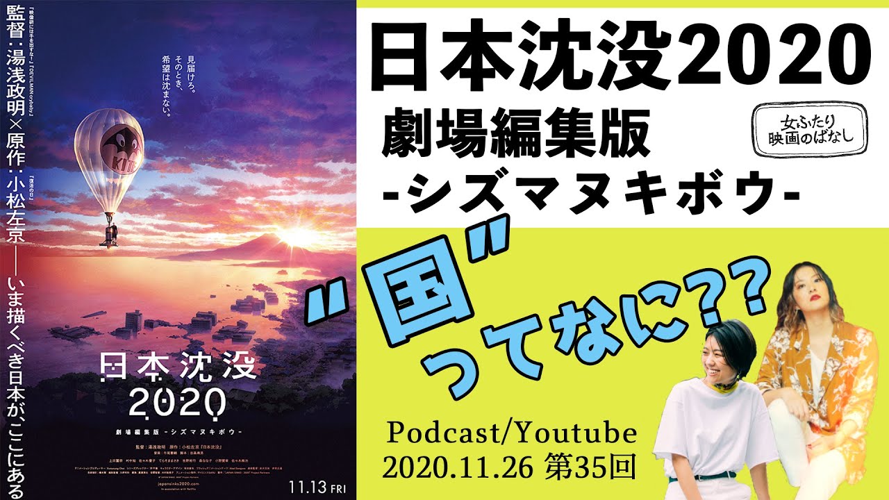 【映画感想】アニメ初心者が語る「日本沈没2020 劇場編集版シズマヌキボウ」2020.11.26 第35回