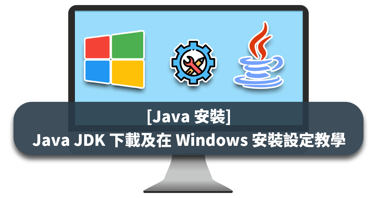 [Java 安裝] Java JDK 下載及在 Windows 安裝設定教學 科技阿宅王