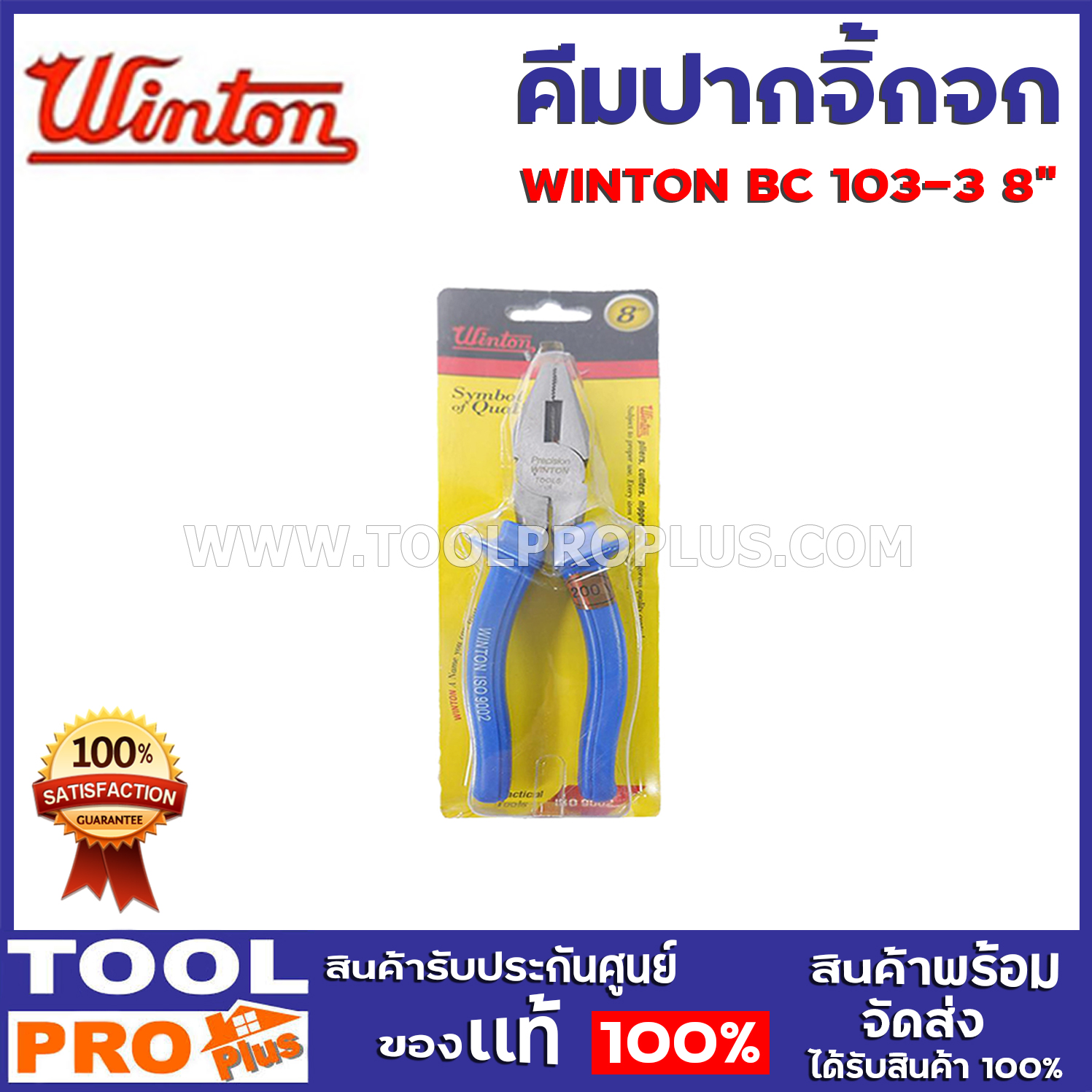 คีมปากจิ้งจก WINTON BC1038 8" สามารถปลอกสายไฟ หรือตัดเส้นลวดได้