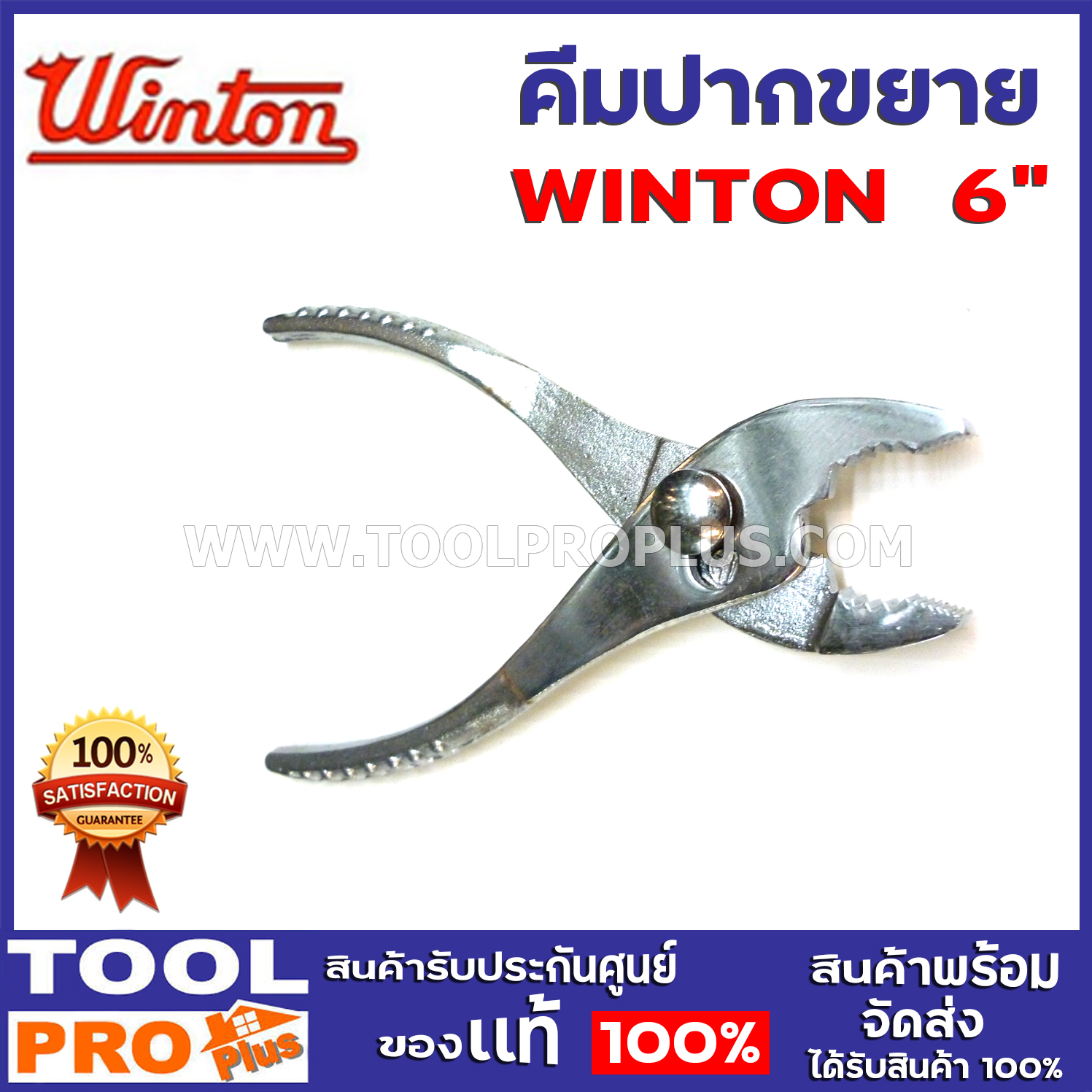 คีมปากขยาย WINTON 6" ตัวด้ามหนาพิเศษเพื่อความปลอดภัยในงานไฟฟ้า