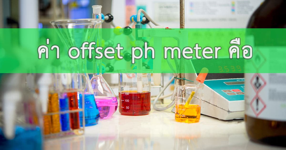 รู้และเข้าใจค่า offset pH meter คือ บริษัท นีโอนิคส์