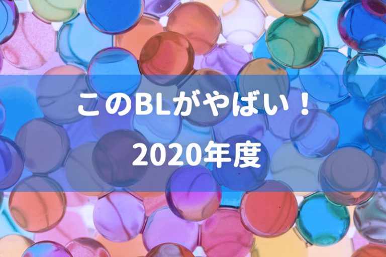 このBLがやばい2020年度（2019）ランキング結果発表