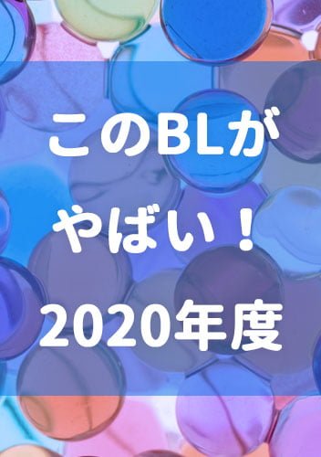 このBLがやばい2020年度（2019）ランキング結果発表
