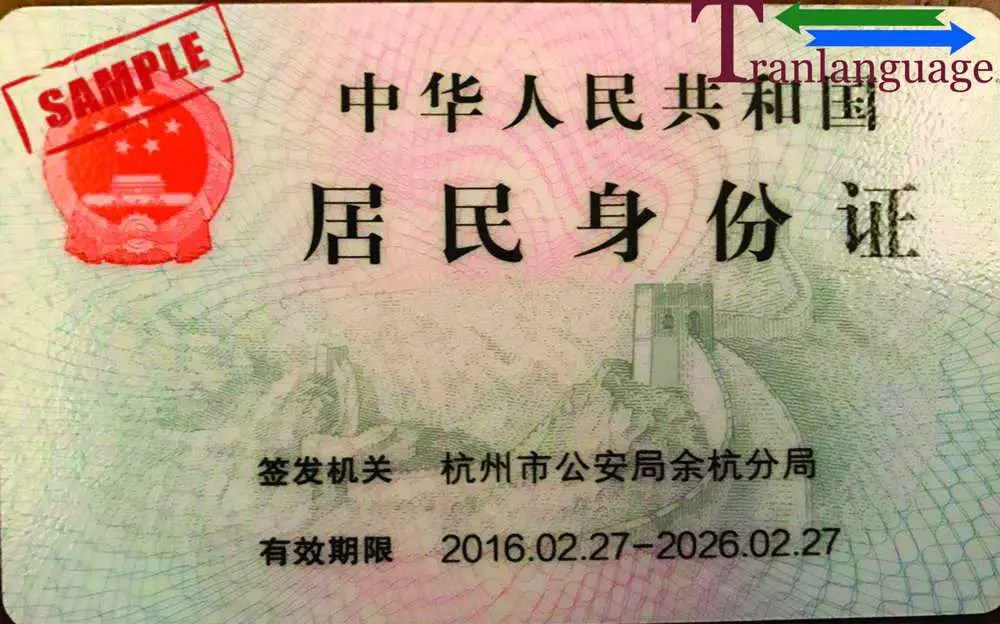 Identity Card China Tranlanguage Certified Translations