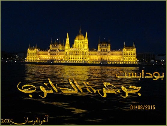 Tuna nehri'nin buda ve pest olarak ikiye böldüğü budapeşte'ye gitmişken, tuna nehri. Ø±Ø­Ù„ØªÙŠ Ø¥Ù„Ù‰ Ø§Ù„Ø¹Ø§ØµÙ…Ø© Ø§Ù„Ù…Ø¬Ø±ÙŠØ© Ø¨ÙˆØ¯Ø§Ø¨Ø³Øª Budapest ØªØ±Ø§ÙÙŠÙ„ Ø¯ÙŠÙ