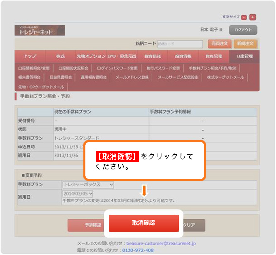 手数料プランの変更予約取消を行う 操作ガイド 株式・先物取引のトレジャーネット