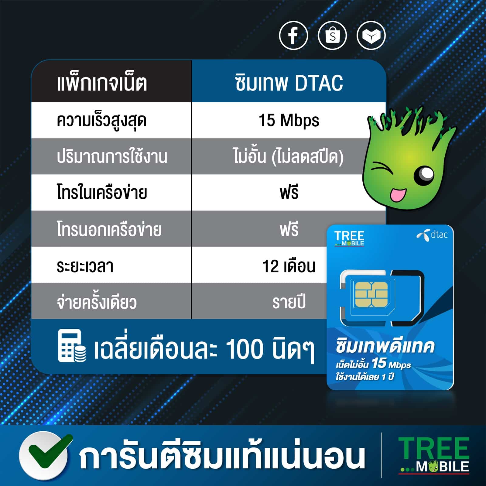 ซิมเทพ Dtac 15Mbps คงกระพัน เทพดีแทค + โทรฟรีดีแทค Tree Mobile