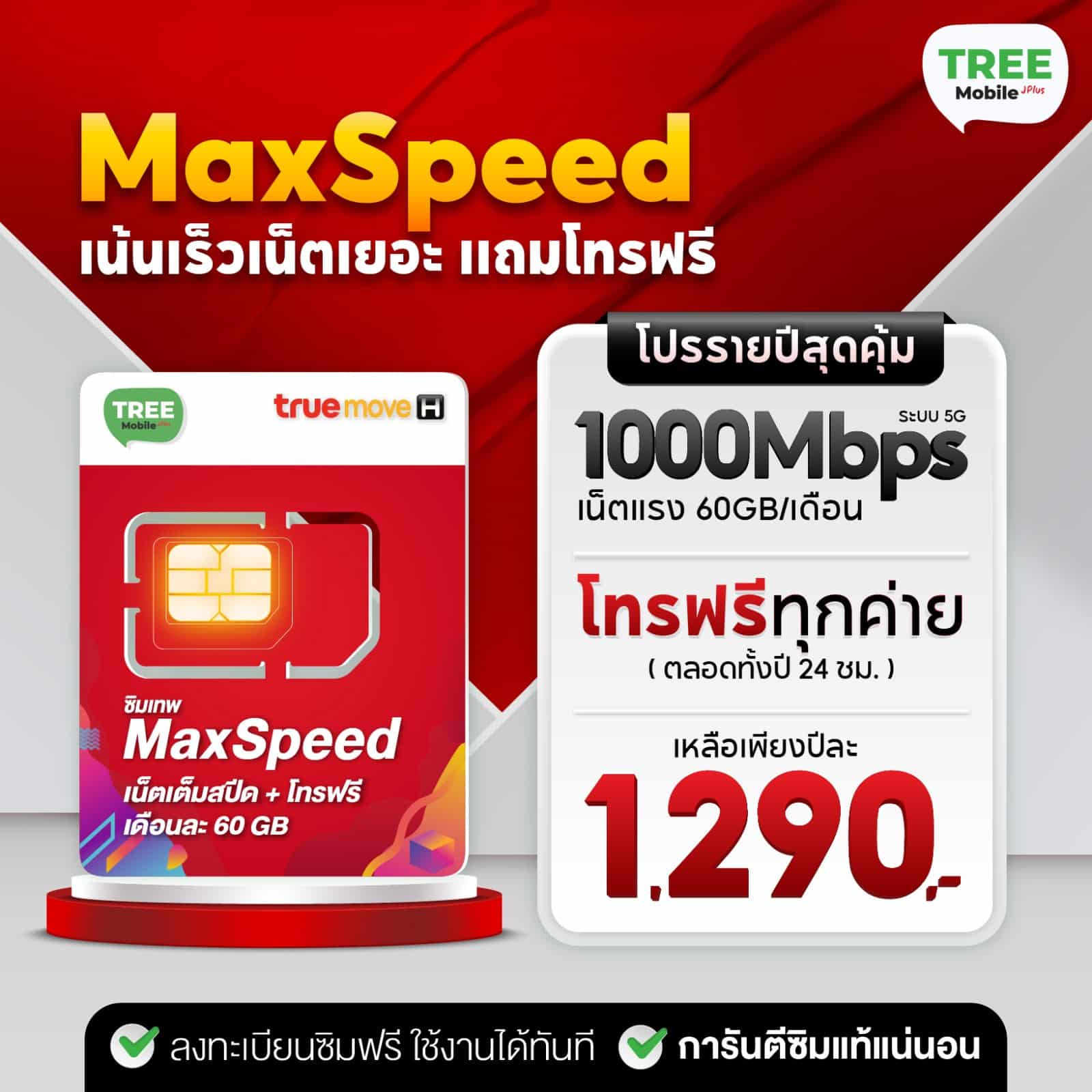 เลือกเบอร์ได้ ⚡ ซิมเทพ MaxSpeed ซิมรายปี ทรู เน็ตแรงสูงสุด 1000mbps (5G) โทรฟรีทุกเครือข่าย