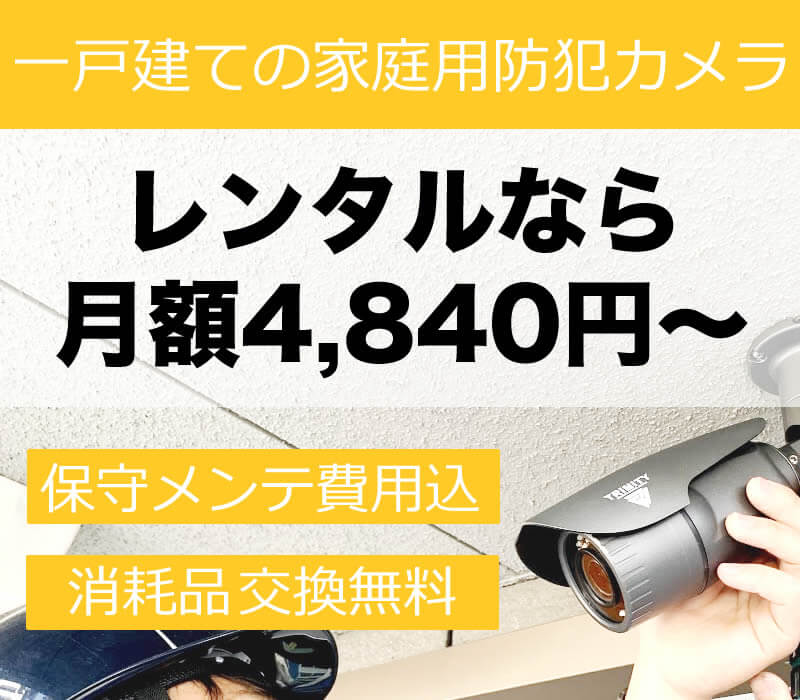 家庭用レンタル防犯カメラ 防犯カメラセンター