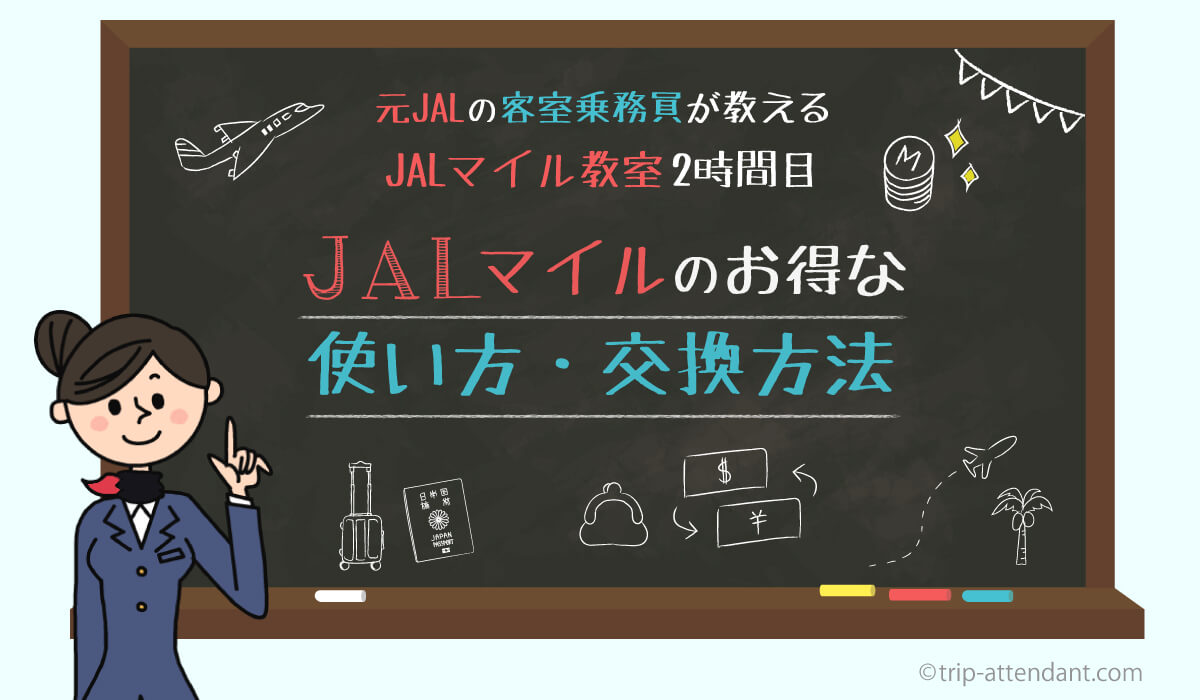 【JALマイルの使い道】おすすめのJALマイルの使い方・交換先は？