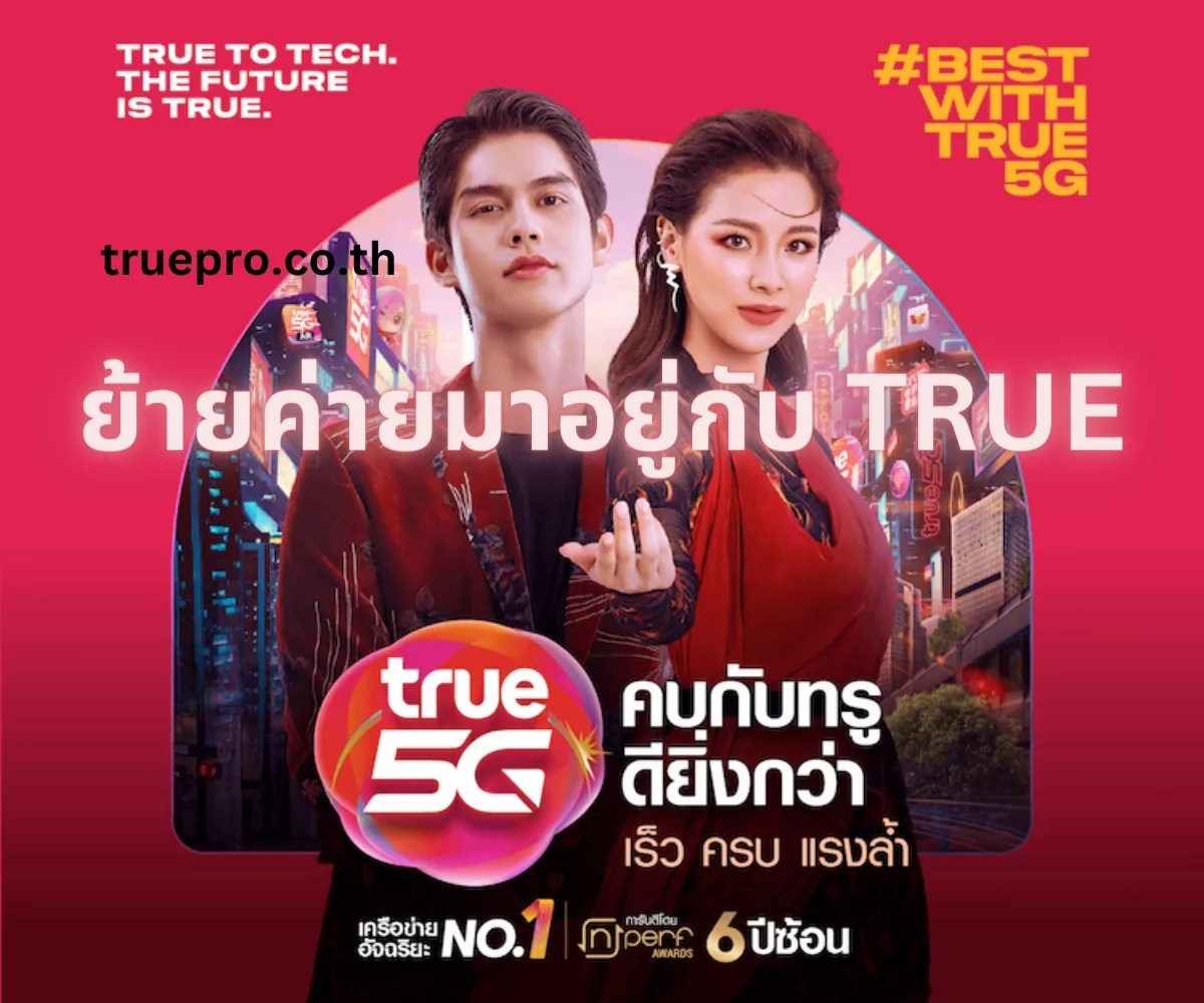 TRUE | ย้ายค่ายมาอยู่กับ True แบบง่าย ๆ ด้วยตนเอง ใช้เวลาไม่เกิน 3 วัน