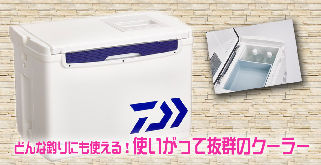 【高コスパで充実の機能性】使い勝手バツグンのクーラーボックス ニュース つりそく（釣場速報）