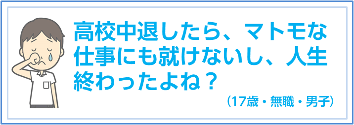 人生終わった度チェック | Heart Traveler 高校中退したら、もう人生終わったも同然だよね？ -通信制高校プラザ｜全国の通信制高校口コミ・学費評判サイト