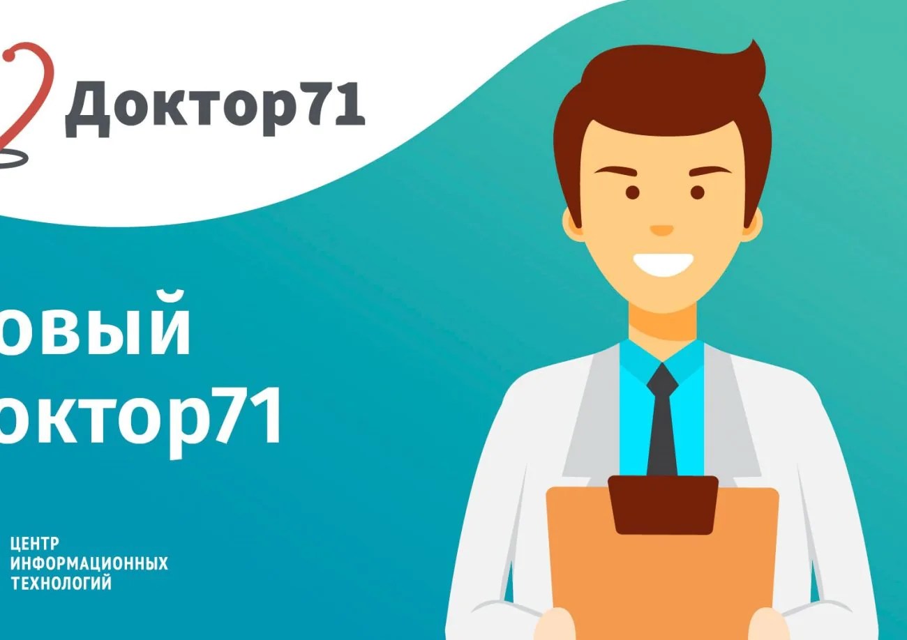 В Тульской области заработал обновленный портал Доктор71 ИА “Тульская