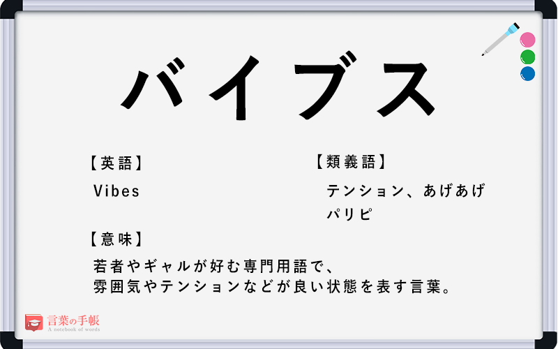 「バイブス」の使い方や意味、例文や類義語を徹底解説！ 「言葉の手帳」様々なジャンルの言葉や用語の意味や使い方、類義語や例文まで徹底解説します。