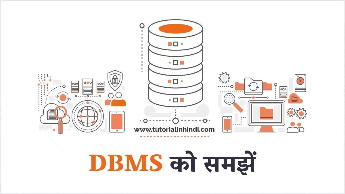 डीबीएमएस क्या है (What is DBMS in Hindi)? पूरी जानकारी Tutorial in Hindi