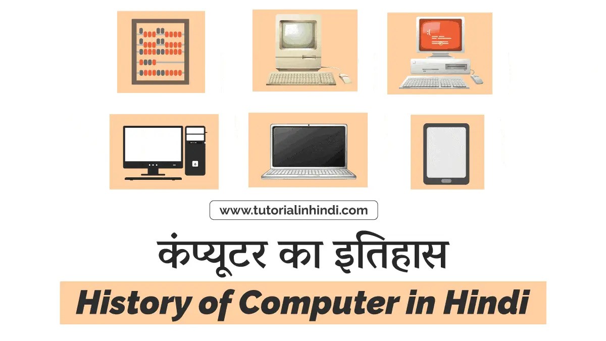 History of Computer in Hindi कंप्यूटर का इतिहास भारत में Tutorial