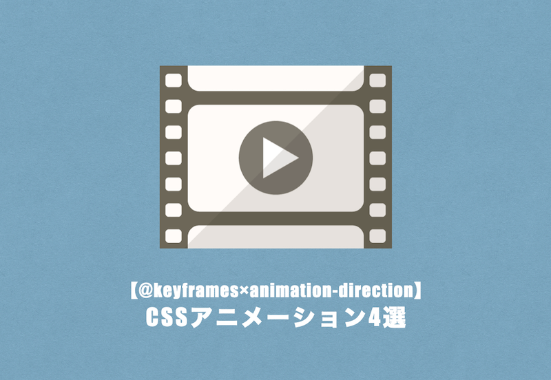 Keyframes Animation Direction 逆再生 Infiniteで繰り返しcssアニメーション ゆうけんブログ