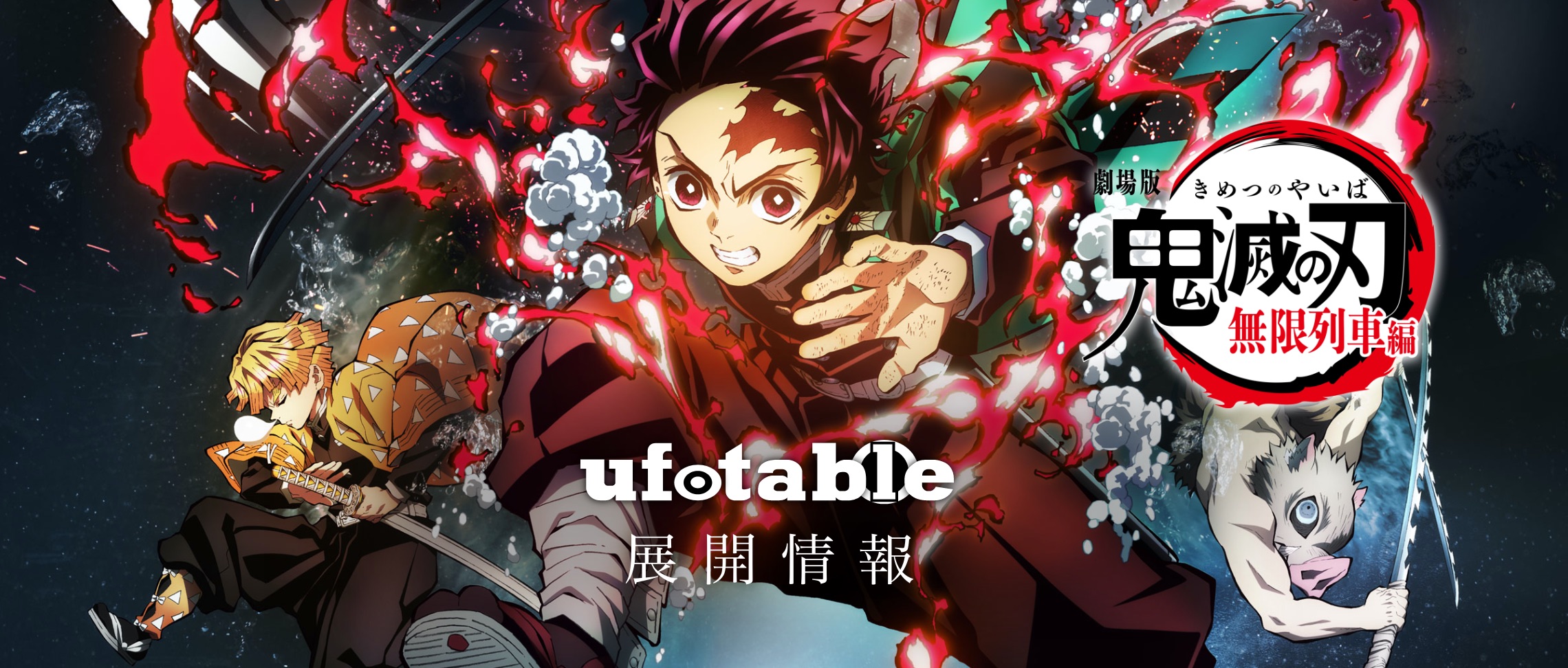 劇場版「鬼滅の刃」無限列車編 ufotable 展開情報