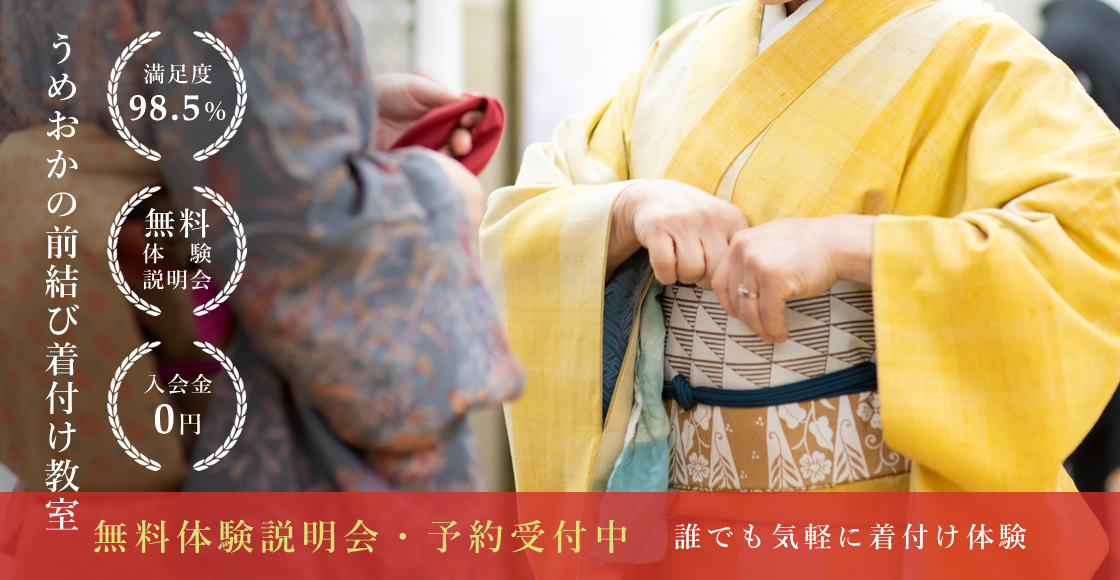 着付け教室｜梅岡（うめおか）｜姫路市の着物販売・着付け教室。