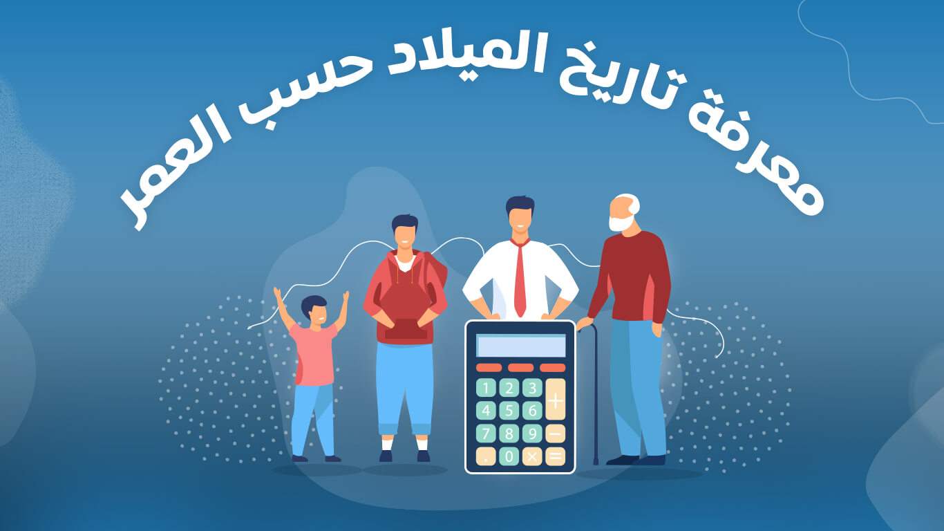 معرفة تاريخ الميلاد الهجري حسب العمر